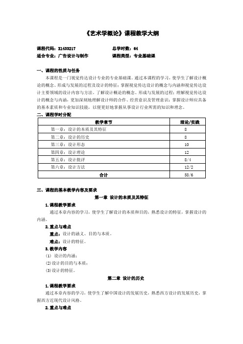 《艺术学概论》课程教学  大纲