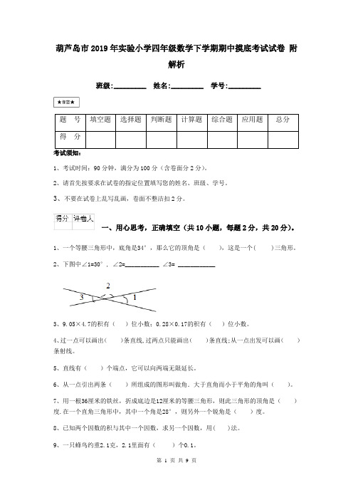 葫芦岛市2019年实验小学四年级数学下学期期中摸底考试试卷 附解析