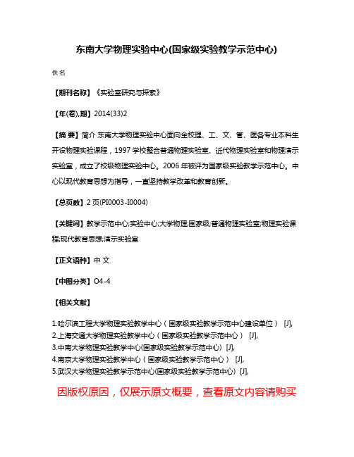 东南大学物理实验中心(国家级实验教学示范中心)