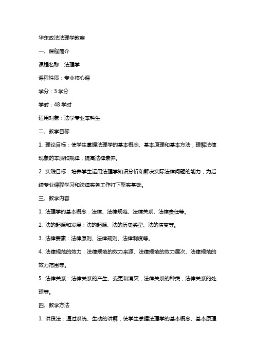 华东政法法理学教案