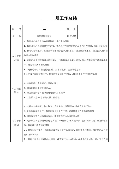 医疗器械研发员月工作总结