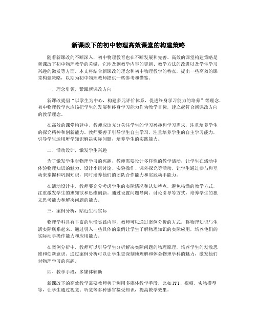 新课改下的初中物理高效课堂的构建策略