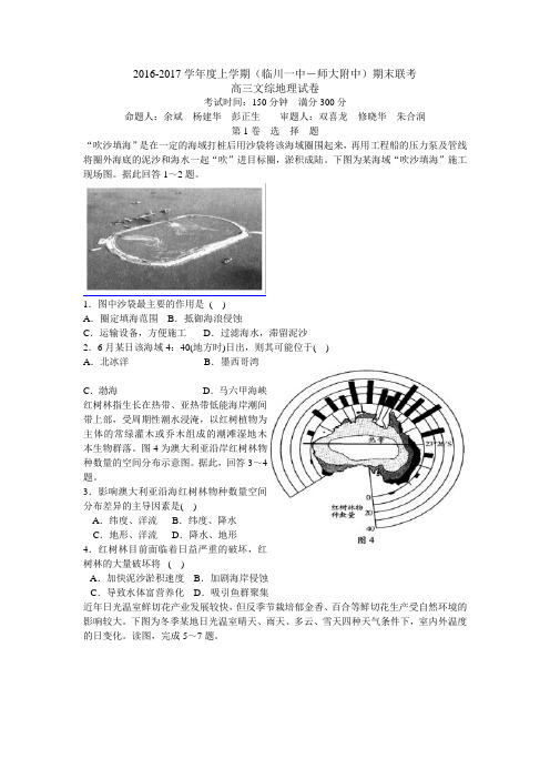 2016-2017学年度上学期(临川一中、师大附中)期末联考高三文综地理试卷