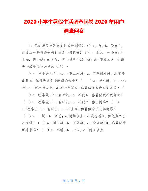 2020小学生暑假生活调查问卷2020年用户调查问卷