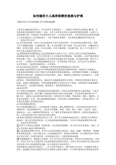 如何做好小儿高热惊厥的急救与护理