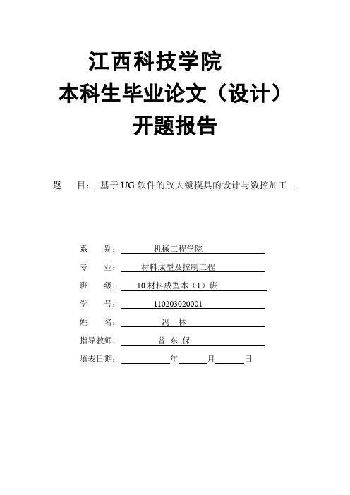 放大镜的开题报告