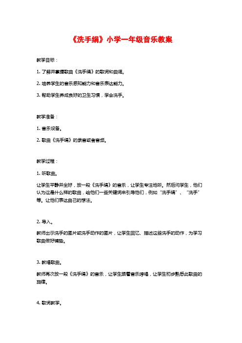 《洗手绢》小学一年级音乐教案