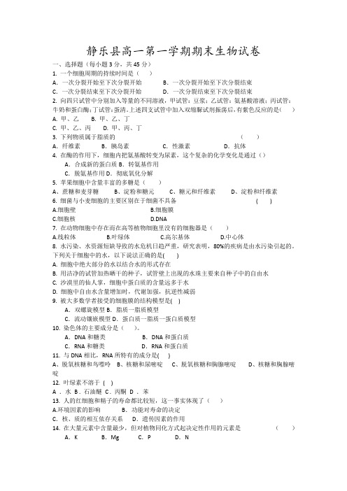 静乐县高一第一学期期末生物试卷16