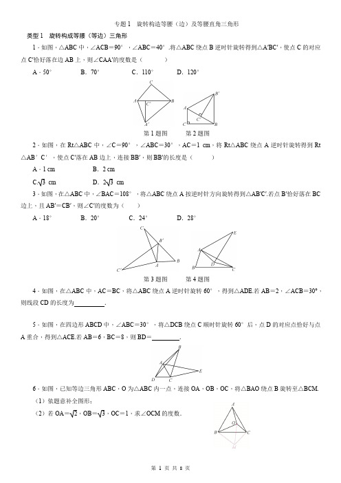 北师大版数学八年级下册：第三章 图形的平移与旋转  专题练习(附答案)