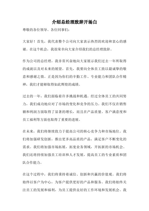 介绍总经理致辞开场白