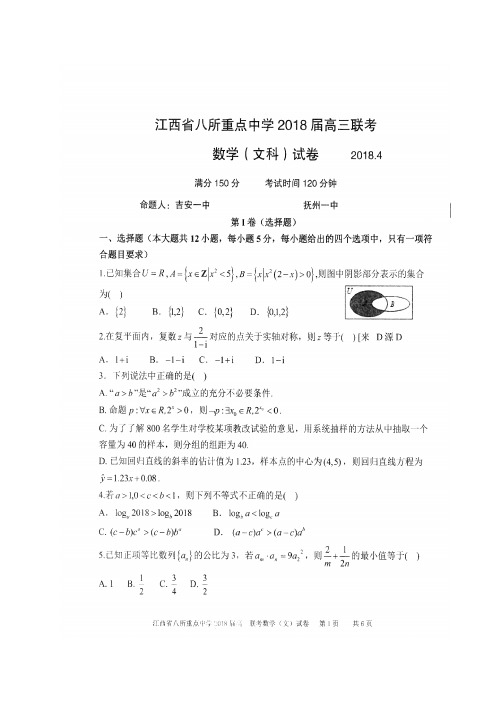 江西省吉安一中、九江一中等八所重点中学2018届高三4月联考数学(文)试题(图片版)