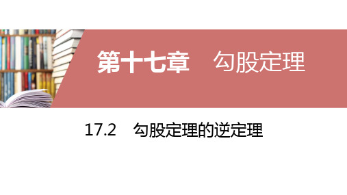 2019-2020人教版八年级数学下册17.2勾股定理的逆定理同步课件(共32张)