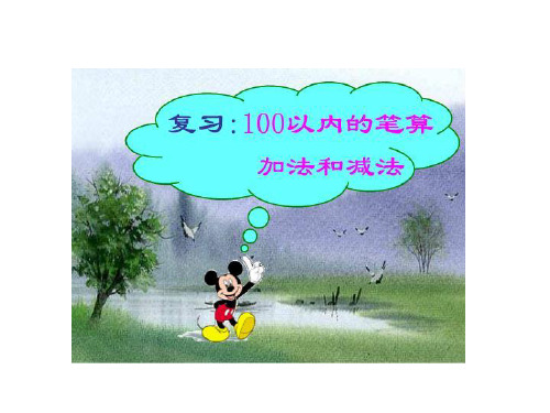 二年级上册数学课件-思维拓展:第七讲 加减法 全国通用(共10张PPT)