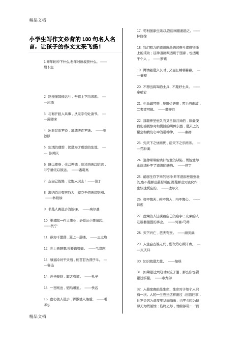 最新小学生写作文必背的100句名人名言