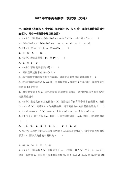 2017年河北省石家庄市高考数学一模试卷(文科)