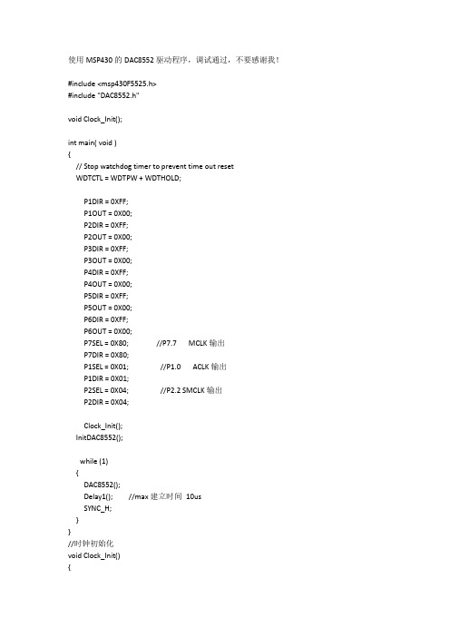 DAC8552驱动程序(MSP430)