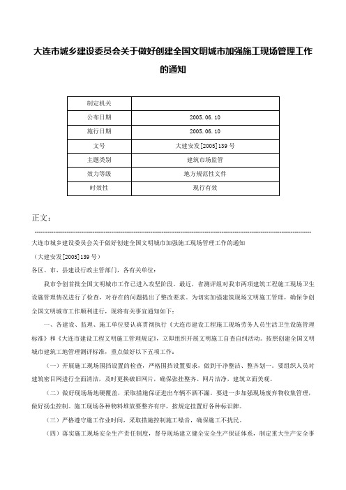 大连市城乡建设委员会关于做好创建全国文明城市加强施工现场管理工作的通知-大建安发[2005]139号