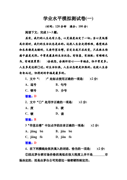 高中语文学业水平测试：学业水平模拟测试卷(一) Word版含解析.doc