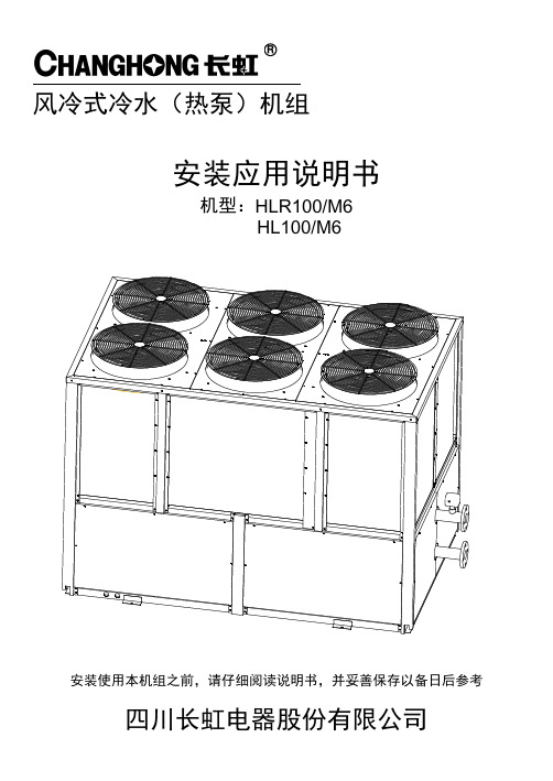 长虹风冷模块100kw安装使用说明书(2010)