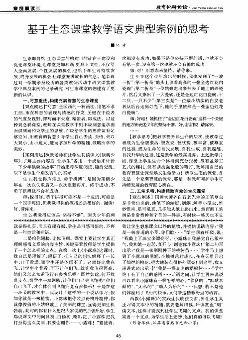 基于生态课堂教学语文典型案例的思考