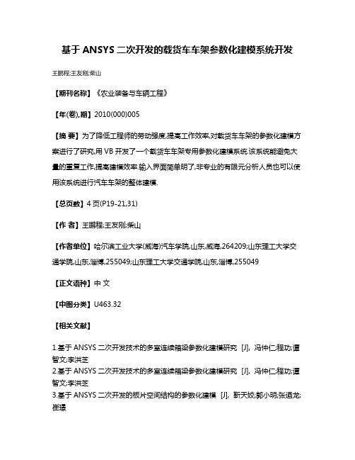 基于ANSYS二次开发的载货车车架参数化建模系统开发