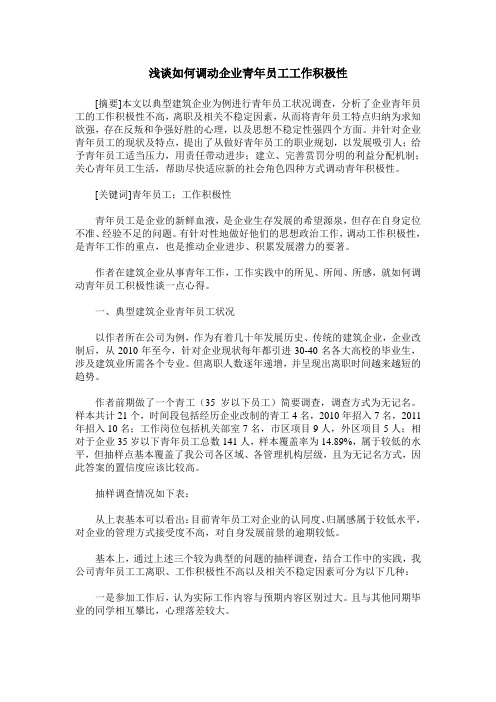 浅谈如何调动企业青年员工工作积极性