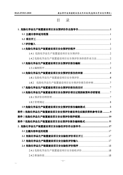 ZY013危险化学品项目作业指导书