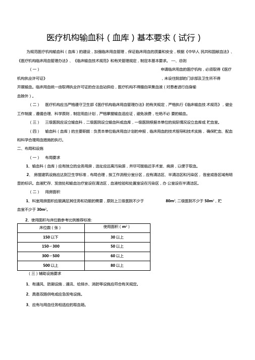 医疗机构输血科血库基本标准试行