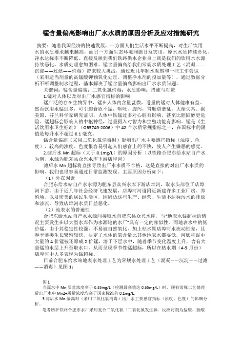 锰含量偏高影响出厂水水质的原因分析及应对措施研究