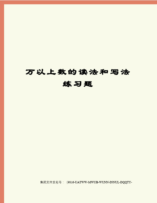 万以上数的读法和写法练习题图文稿