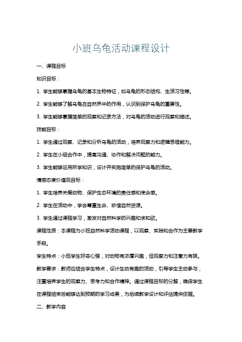 小班乌龟活动课程设计