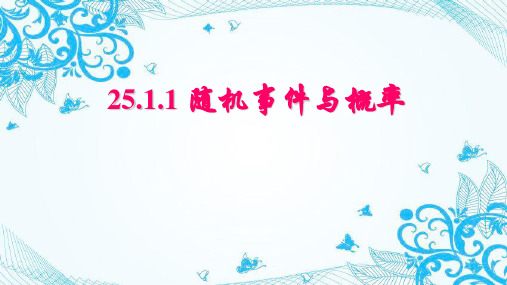 人教版九年级数学上册第二十五章 25.1.1 随机事件与概率(共24张PPT)