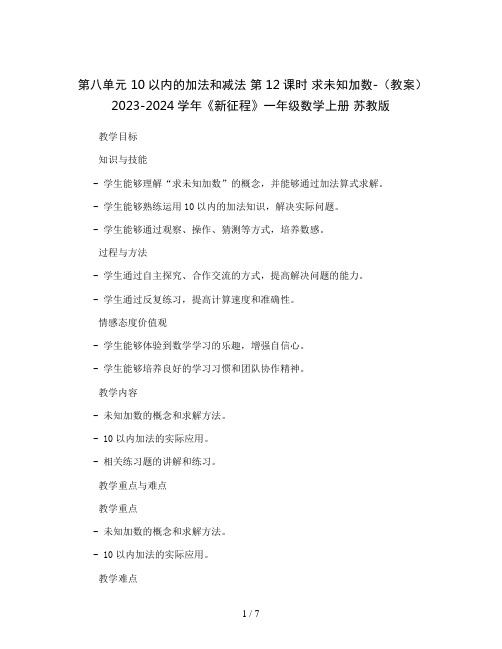 第八单元 10以内的加法和减法 第12课时 求未知加数-(教案)2023-2024学年《新征程》一年