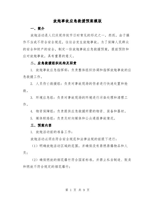 放炮事故应急救援预案模版（三篇）