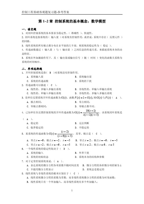 控制工程基础客观题复习题与答案