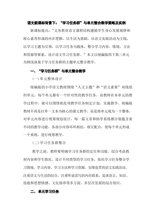 语文新课标背景下：“学习任务群”与单元整合教学策略及实例