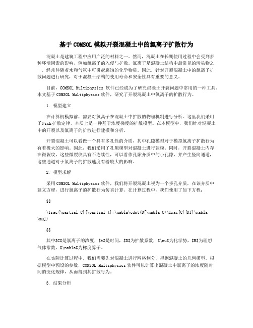 基于COMSOL模拟开裂混凝土中的氯离子扩散行为