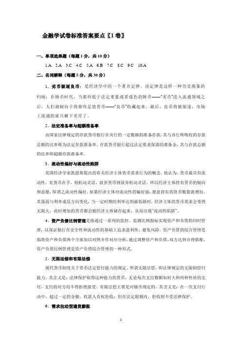 金融学考试试卷1卷答案