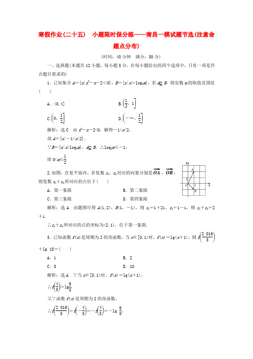 2018届高考数学二轮复习 寒假作业(二十五)小题限时保分练——南昌一模试题节选(注意命题点分布)文