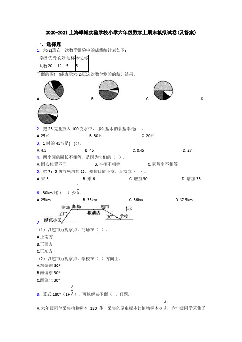 2020-2021上海疁城实验学校小学六年级数学上期末模拟试卷(及答案)