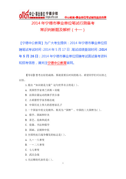 2014年宁德市事业单位笔试--常识判断题及解析(十一)