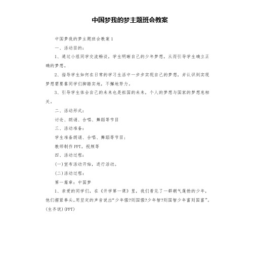 中国梦我的梦主题班会教案(二)