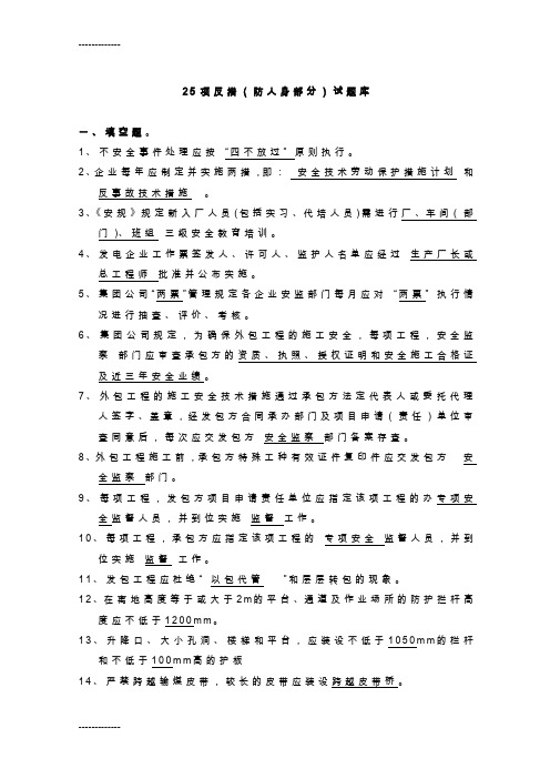 [整理]25项反措防人身试题.