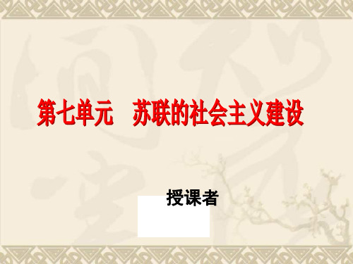 历史必修Ⅱ人教新课标第20课从战时共产主义到斯大林模式课件(共25张)