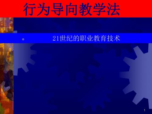 【经典成功PPT案例】行为导向教学法