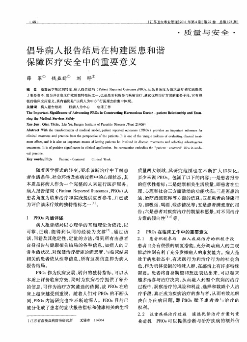 倡导病人报告结局在构建医患和谐保障医疗安全中的重要意义