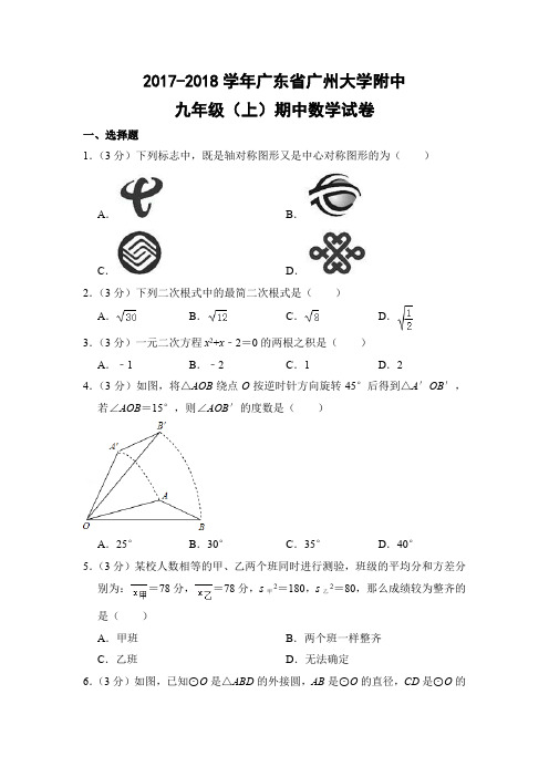 人教版初中数学九年级上册期中试题(广东省广州市