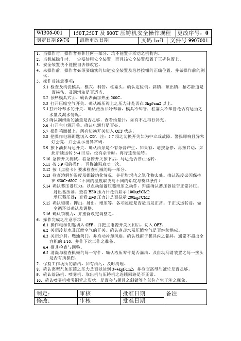 及250T压铸机安全操作规程