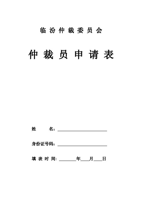 临汾仲裁委员会仲裁员申请表填报说明【模板】