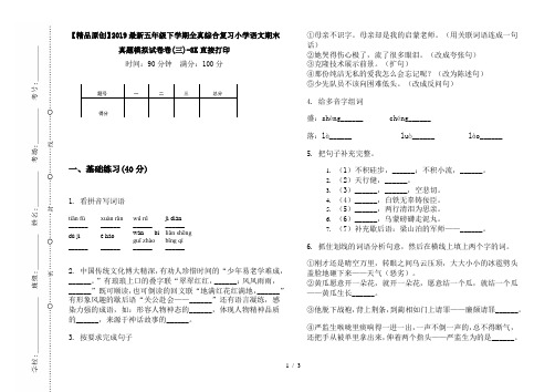 【精品原创】2019最新五年级下学期全真综合复习小学语文期末真题模拟试卷卷(三)-8K直接打印